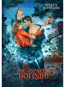 Ну, "братец", погоди!. Коротаева О.