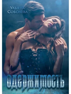 Одержимость. Соболева У.