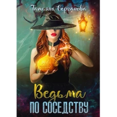 Ведьма по соседству. Серганова Т.Ю.