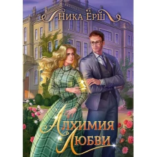 Алхимия любви. Ерш Н.
