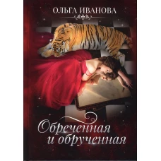 Обреченная и обрученная. Иванова О.