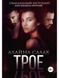 Трое. Салах А.