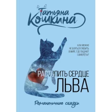 Растопить сердце Льва