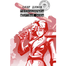 Техподдержка. Мертвая зона. Дивов О.И.