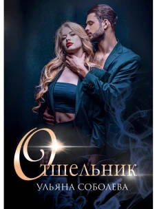 Отшельник. Соболева У.