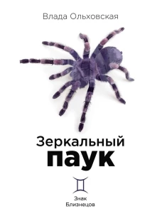 Зеркальный паук. Ольховская В.