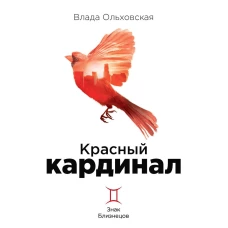 Красный кардинал