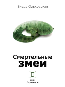 Смертельные змеи. Кн. 3. Ольховская В.