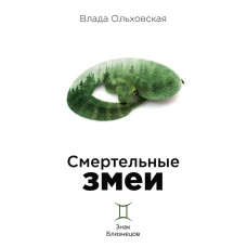 Смертельные змеи. Кн. 3. Ольховская В.