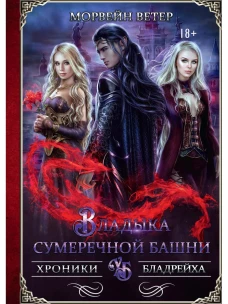 Владыка сумеречной башни. Ветер М.
