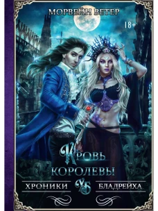 Кровь королевы. Ветер М.