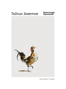 Тайник Заветов: роман. Проханов А.А.