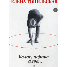 Белое, черное, алое&hellip;: роман. Топильская Е.В.