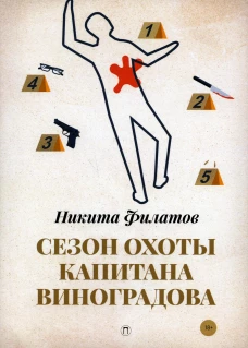 Сезон охоты капитана Виноградова