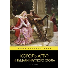 Король Артур и рыцари Круглого стола: повести.