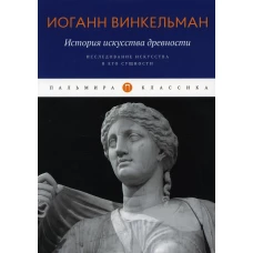 История искусства древности: Исследование искусства в его сущности. Винкельман И.И.