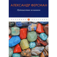 Путешествие за камнем