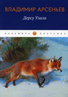 Дерсу Узала: повесть. Арсеньев В.К.