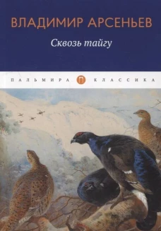 Сквозь тайгу