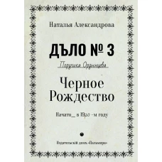 Черное Рождество: роман. Александрова Н.Н.