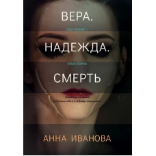 Вера. Надежда. Смерть