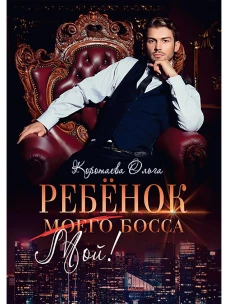 Ребенок (мой) моего босса. Коротаева О.В.
