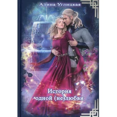 История одной (не) любви