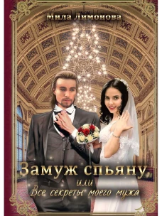 Замуж спьяну, или Все секреты моего мужа. Лимонова М.