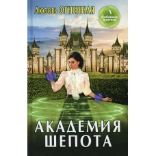Академия шепота