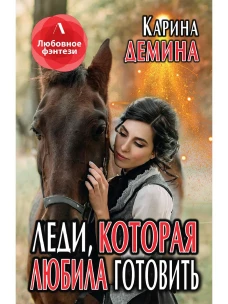Леди, которая любила готовить. Демина К.