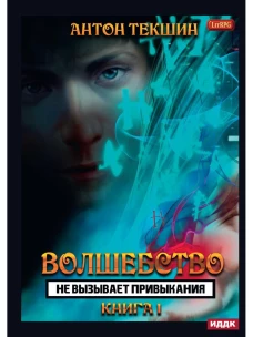 Волшебство не вызывает привыкания