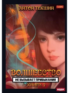 Волшебство не вызывает привыкания