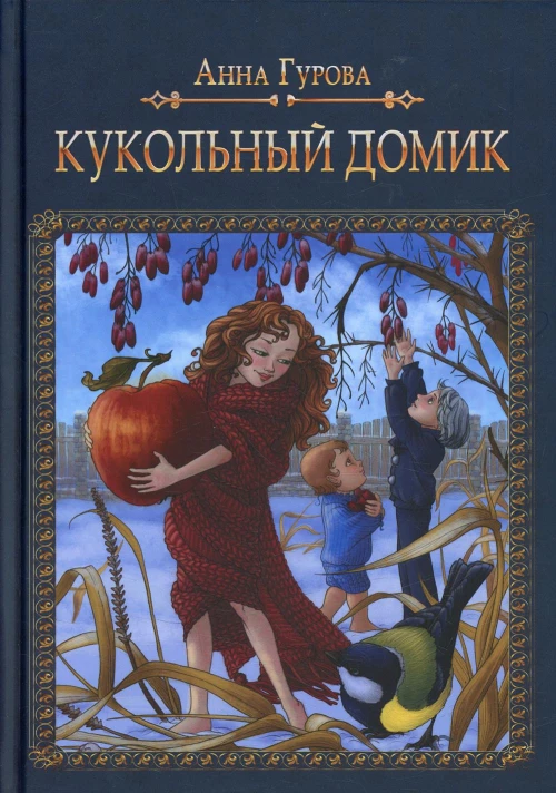 Кукольный домик. Гурова А.Е