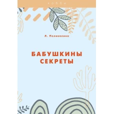 Бабушкины секреты. Поливалина Л.А.