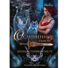 Легенды о проклятых IV: Ослепленные тьмой