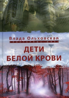 Дети белой крови. Ольховская В.