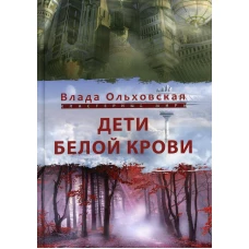 Дети белой крови. Ольховская В.