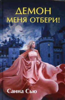 Демон меня отбери!. Сью С.