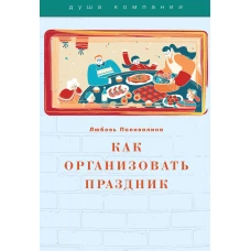 Как организовать праздник. Поливалина Л.А.