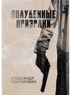 Полуденные призраки. Конторович А.С.