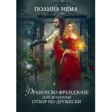 Дракон во френдзоне. Или драконий отбор по-дружески