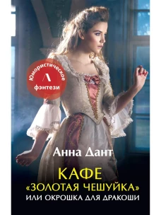 Кафе "Золотая чешуйка" или Окрошка для дракоши. Дант А.
