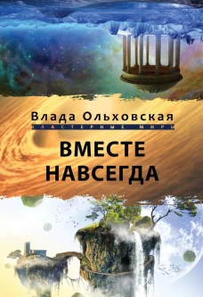Вместе навсегда. Ольховская В.
