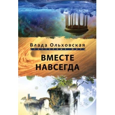 Вместе навсегда. Ольховская В.