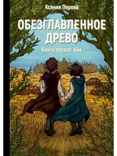 Обезглавленное древо