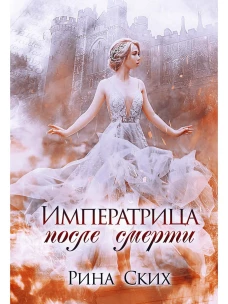 Императрица после смерти. Ских Р.