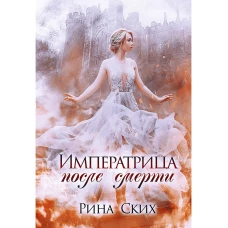 Императрица после смерти. Ских Р.