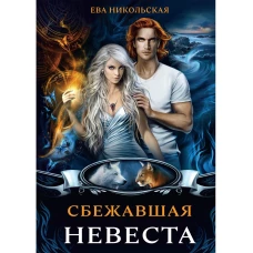 Сбежавшая невеста. Никольская Е.Г