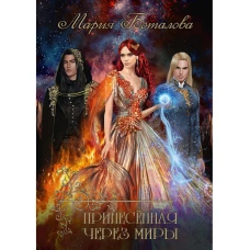 Принесенная через миры