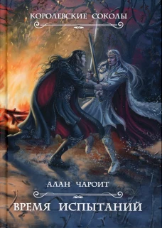Время испытаний